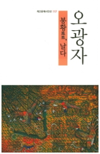 봉황 날다 오광자